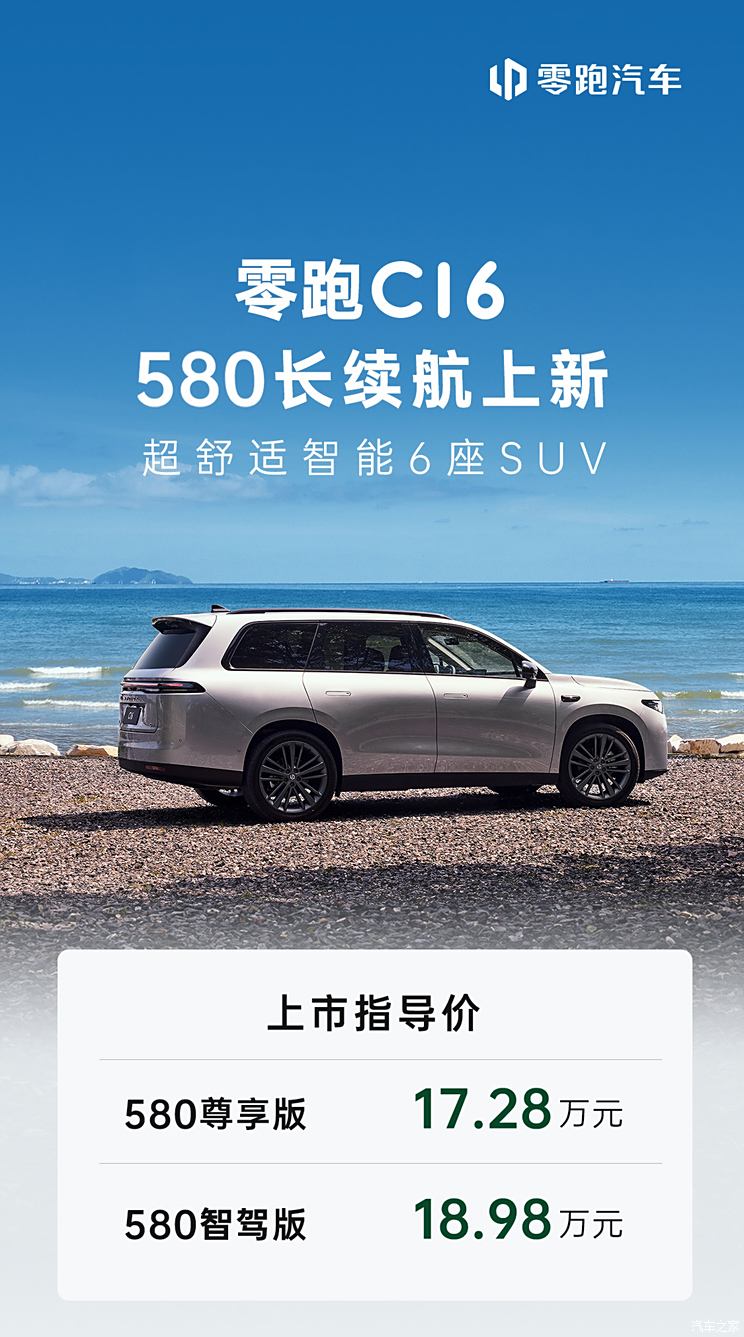 零跑C16 580长续航版上市 售17.28-18.98万元 下定享5000元现金礼