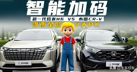 哈弗H6与本田XR-V：购车纠结症的终极对决