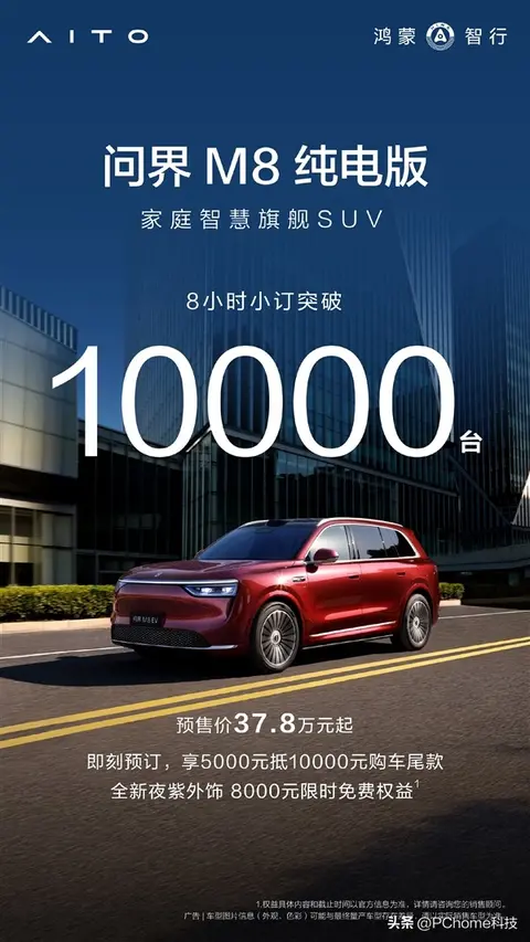问界M8纯电版8小时小订破万：预售价37.8万起，8月上市