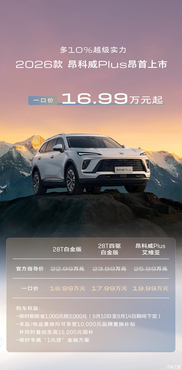 一口价16.99万起！2026款别克昂科威Plus上市！配置升级！