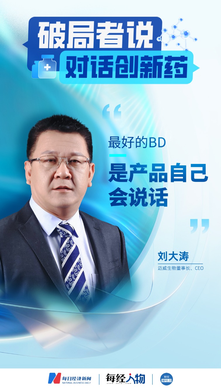 对话迈威生物董事长刘大涛：最好的BD，是产品自己会说话