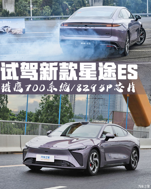 这一次主打听劝！猎鹰700上车/换8295P芯片 试驾新款星途ES